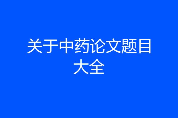 关于中药论文题目大全