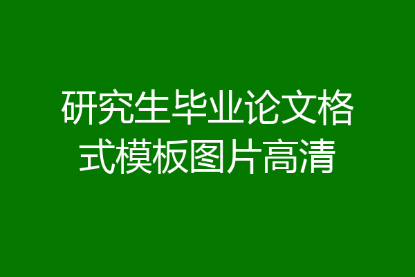 研究生毕业论文格式模板图片高清