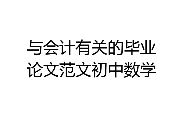 与会计有关的毕业论文范文初中数学