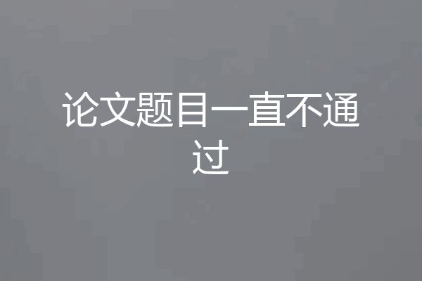 论文题目一直不通过