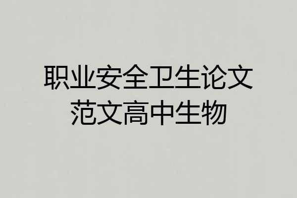 职业安全卫生论文范文高中生物