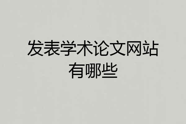 发表学术论文网站有哪些