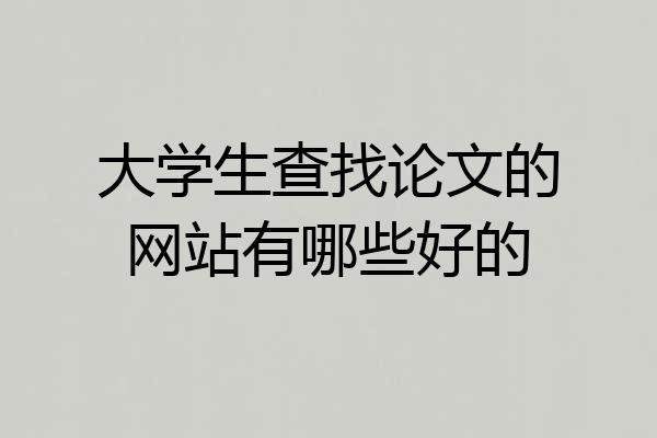大学生查找论文的网站有哪些好的