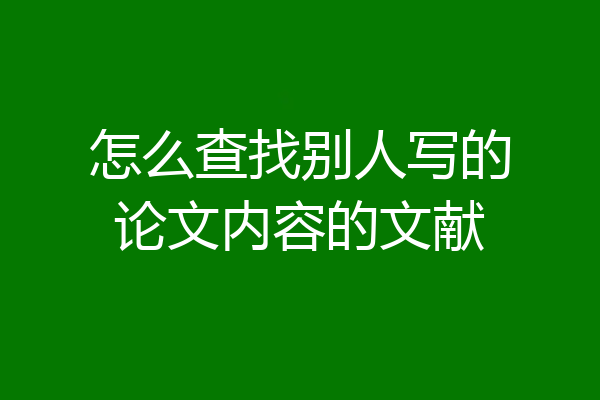 怎么查找别人写的论文内容的文献