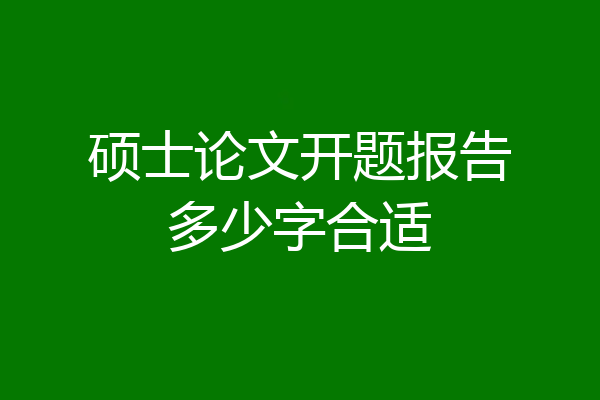 硕士论文开题报告多少字合适