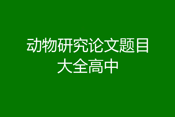 动物研究论文题目大全高中