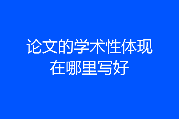 论文的学术性体现在哪里写好