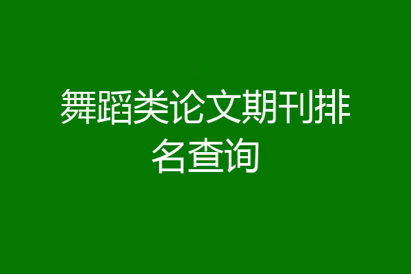 舞蹈类论文期刊排名查询