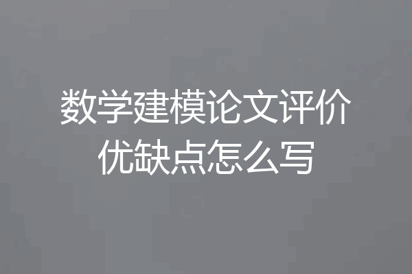 数学建模论文评价优缺点怎么写