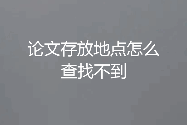 论文存放地点怎么查找不到