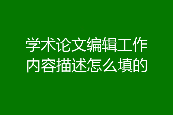 学术论文编辑工作内容描述怎么填的