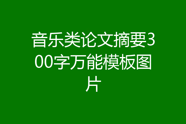 音乐类论文摘要300字万能模板图片