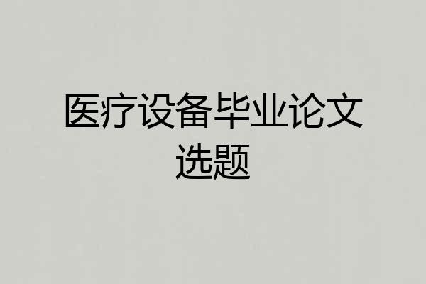 医疗设备毕业论文选题