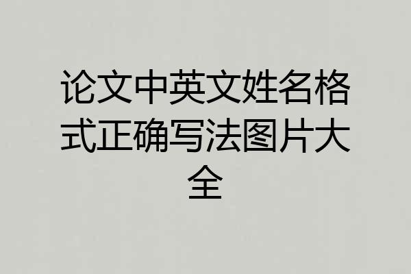 论文中英文姓名格式正确写法图片大全