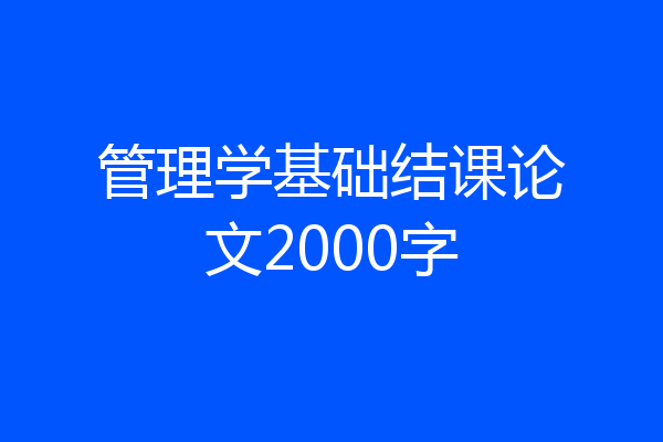 管理学基础结课论文2000字