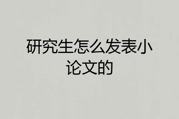 研究生怎么发表小论文的