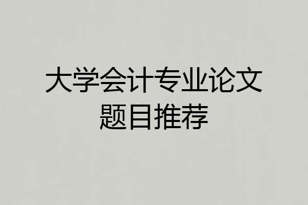 大学会计专业论文题目推荐