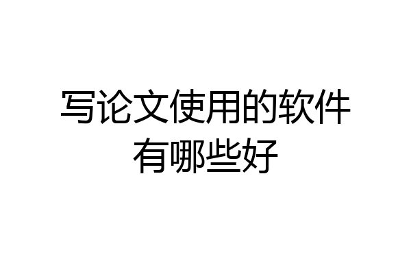 写论文使用的软件有哪些好