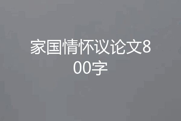 家国情怀议论文800字