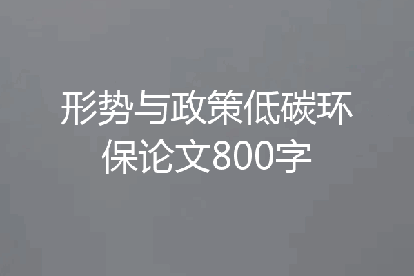 形势与政策低碳环保论文800字