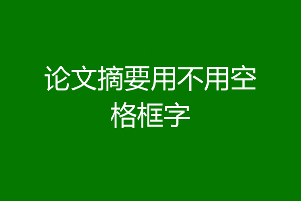 论文摘要用不用空格框字