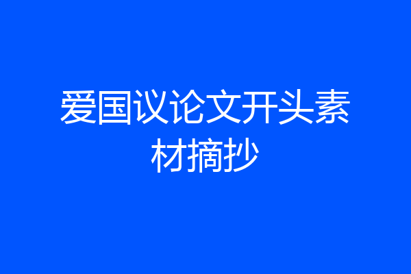 爱国议论文开头素材摘抄