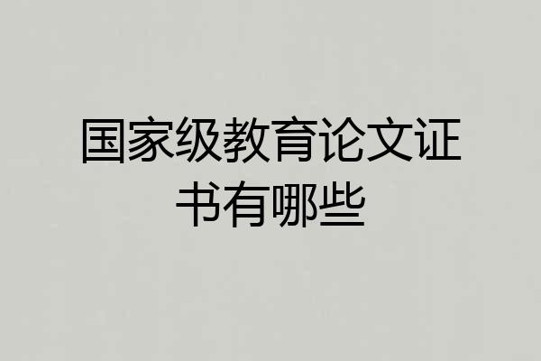 国家级教育论文证书有哪些