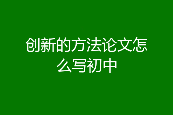 创新的方法论文怎么写初中