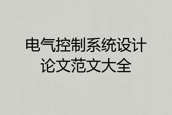 电气控制系统设计论文范文大全