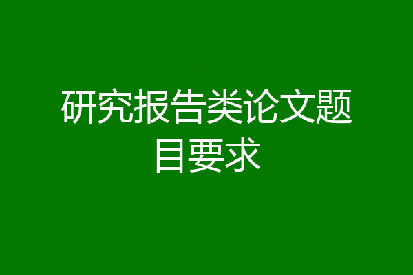 研究报告类论文题目要求