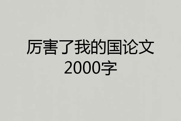 厉害了我的国论文2000字