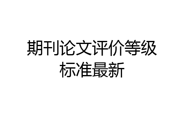 期刊论文评价等级标准最新