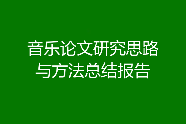 音乐论文研究思路与方法总结报告