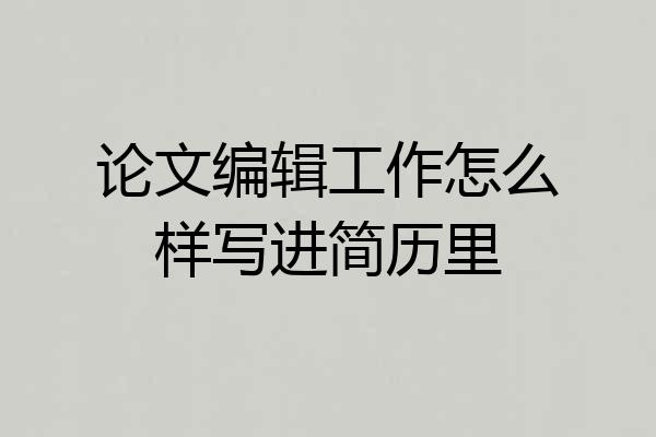 论文编辑工作怎么样写进简历里