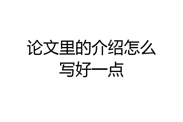 论文里的介绍怎么写好一点