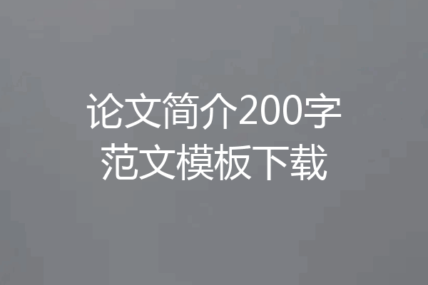 论文简介200字范文模板下载
