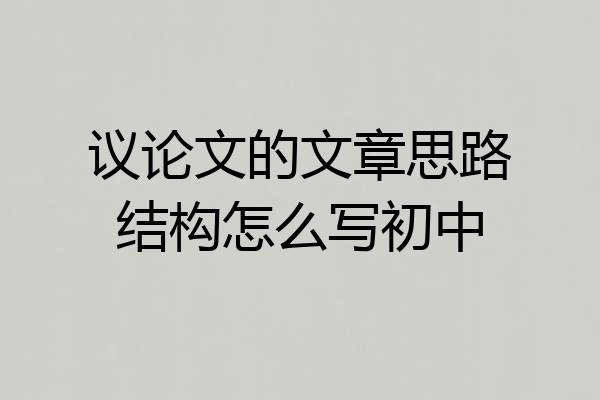 议论文的文章思路结构怎么写初中