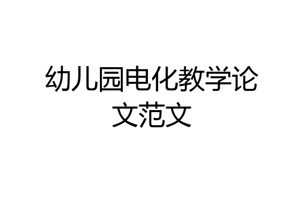 幼儿园电化教学论文范文