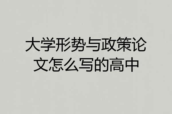 大学形势与政策论文怎么写的高中