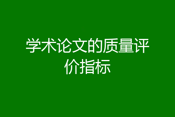 学术论文的质量评价指标