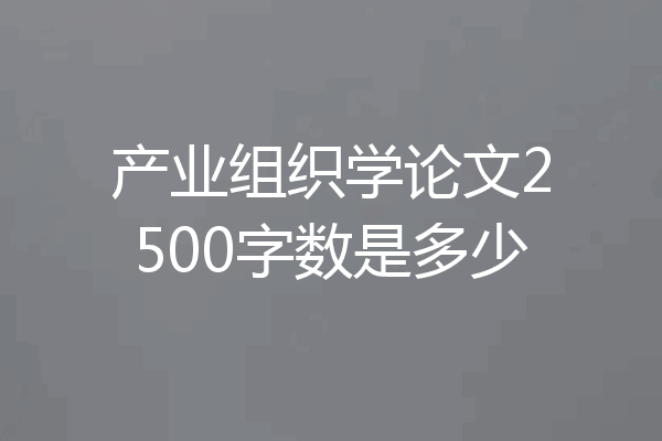 产业组织学论文2500字数是多少