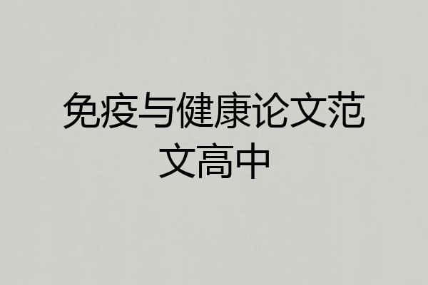 免疫与健康论文范文高中