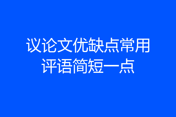 议论文优缺点常用评语简短一点