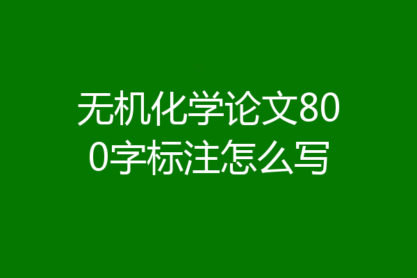 无机化学论文800字标注怎么写