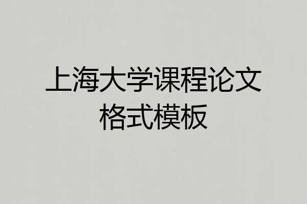 上海大学课程论文格式模板