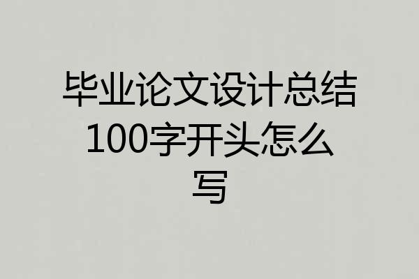 毕业论文设计总结100字开头怎么写