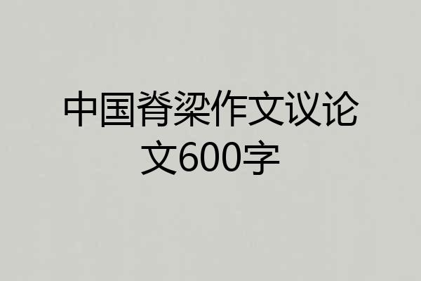 中国脊梁作文议论文600字