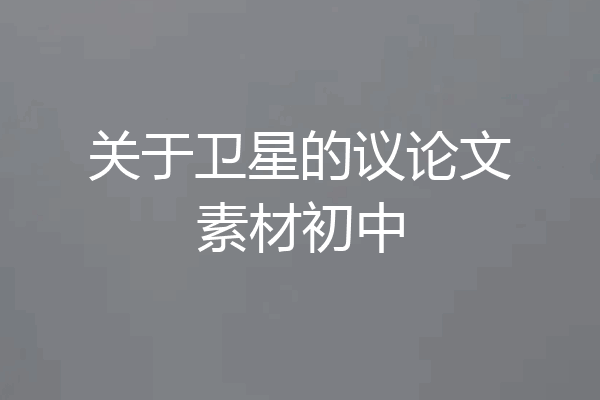 关于卫星的议论文素材初中