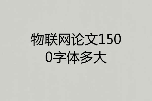 物联网论文1500字体多大