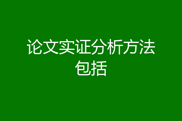 论文实证分析方法包括